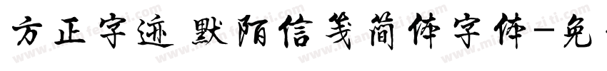 方正字迹 默陌信笺简体字体字体转换